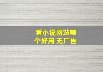 看小说网站哪个好用 无广告